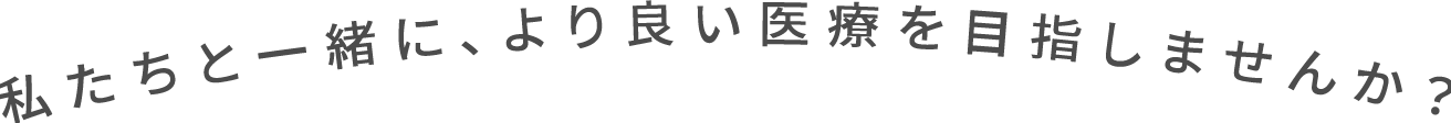 わたしたちと一緒に働きませんか?